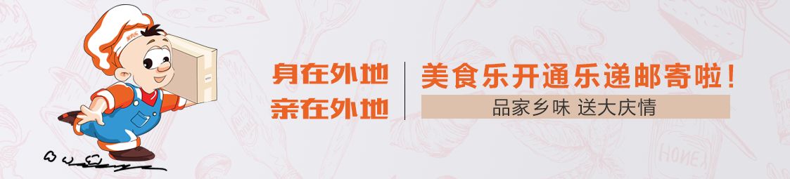 郵寄 | 品家鄉(xiāng)味，送大慶情！美食樂(lè)開(kāi)通樂(lè)遞郵寄服務(wù)啦！