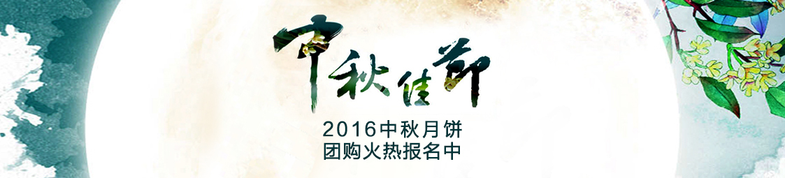 美食樂2016中秋月餅產(chǎn)品團(tuán)購(gòu)火熱報(bào)名中！